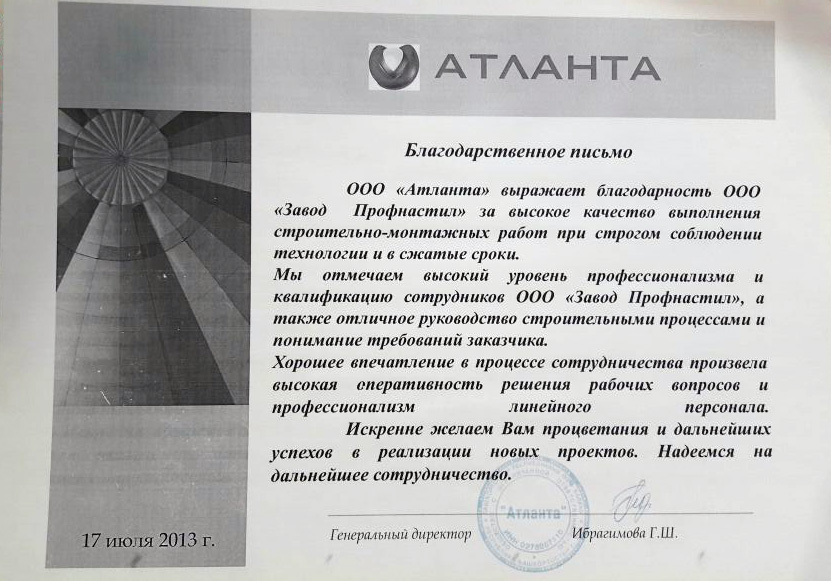 Благодарственное письмо